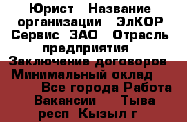 Юрист › Название организации ­ ЭлКОР Сервис, ЗАО › Отрасль предприятия ­ Заключение договоров › Минимальный оклад ­ 35 000 - Все города Работа » Вакансии   . Тыва респ.,Кызыл г.